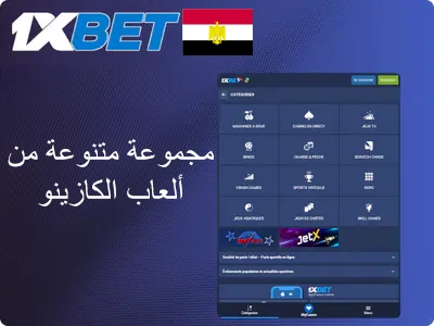 مجموعة متنوعة من ألعاب الكازينو في 1xbet