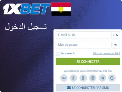 تسجيل الدخول إلى 1xBet EG